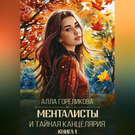Менталисты и Тайная Канцелярия. Книга 1: Осенний перелом