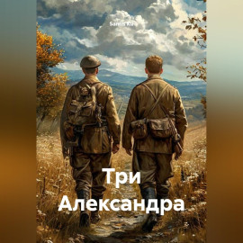 Три Александра