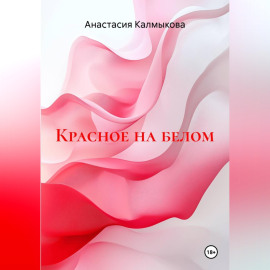 Красное на белом