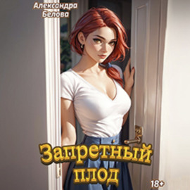 Запретный плод