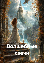 Волшебные свечи