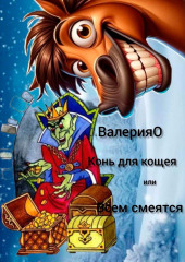 Конь для кощея или всем смеяться