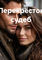 Перекрёсток судеб