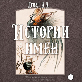 Истории имён