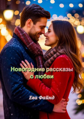 Новогодние рассказы о любви
