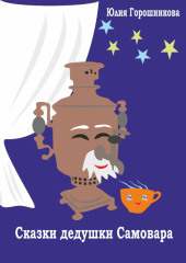 Сказки дедушки Самовара