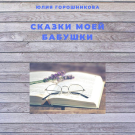 Сказки моей бабушки