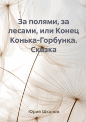 За полями, за лесами, или Конец Конька-Горбунка. Сказка