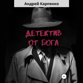 Детектив от Бога