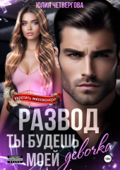 Развод. Ты будешь моей, девочка