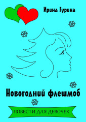 Новогодний флешмоб