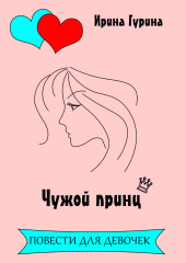 Чужой принц