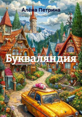 Букваляндия