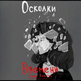 Осколки времени