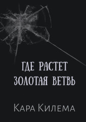 Где растет Золотая ветвь