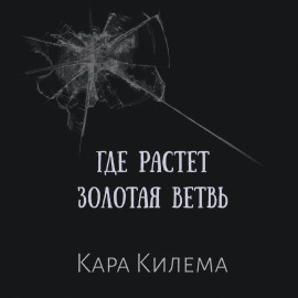Где растет Золотая ветвь