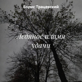 Ледяное пламя удачи