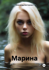 Марина