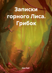 Записки горного Лиса. Грибок