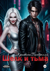 Шелк и тьма