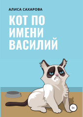 Кот по имени Василий