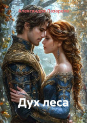 Дух леса
