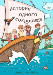 История одного сокровища