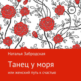 Танец у моря, или Женский путь к счастью