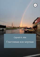 Счастливая или мертвая