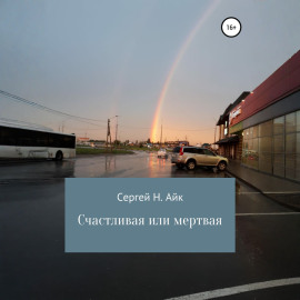 Счастливая или мертвая