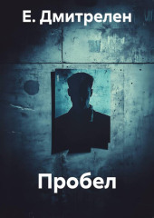 Пробел