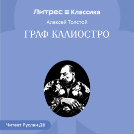 Граф Калиостро