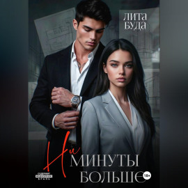 Ни минуты больше