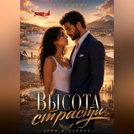 Высота страсти. Ариф и Оливия