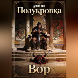 Полукровка. Вор