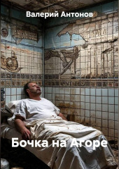 Бочка на Агоре