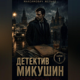 Детектив Микушин, сборник 1
