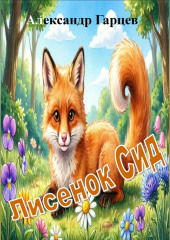 Лисенок Сид