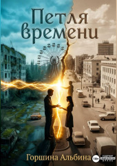 Петля времени
