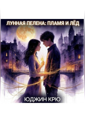 Лунная пелена: пламя и лёд
