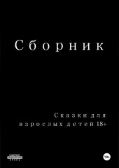 Сказки для взрослых детей 18+
