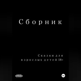 Сказки для взрослых детей 18+