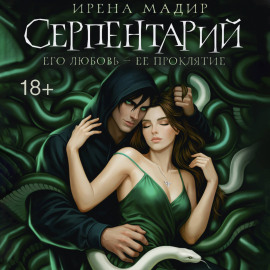 Серпентарий