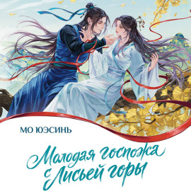 Молодая госпожа с Лисьей горы