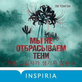 Мы не отбрасываем тени