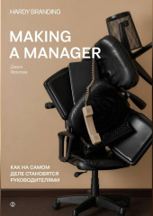 Making a manager. Как на самом деле становятся руководителями