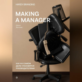 Making a manager. Как на самом деле становятся руководителями