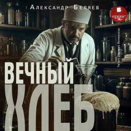 Вечный хлеб