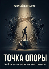 Точка опоры. Где брать силы, когда мир вокруг рушится