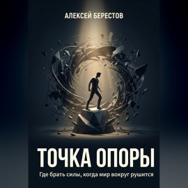 Точка опоры. Где брать силы, когда мир вокруг рушится